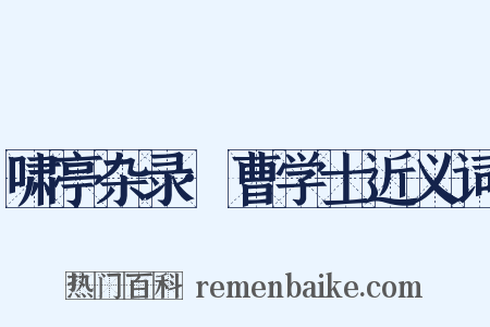啸亭杂录·曹学士近义词是什么意思的图片